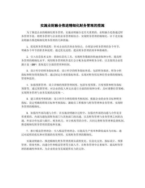 实施业财融合推进精细化财务管理的措施