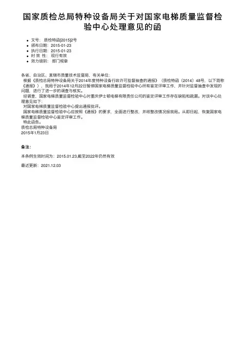 国家质检总局特种设备局关于对国家电梯质量监督检验中心处理意见的函