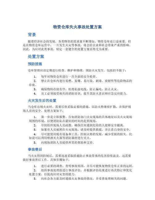 物资仓库失火事故处置方案