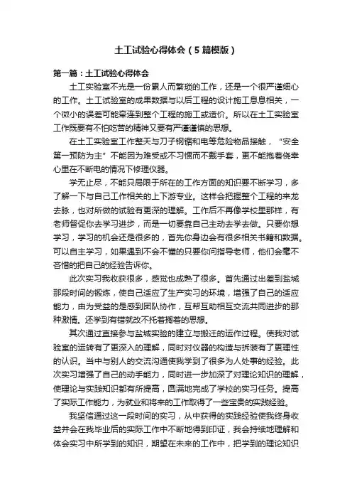 土工试验心得体会（5篇模版）