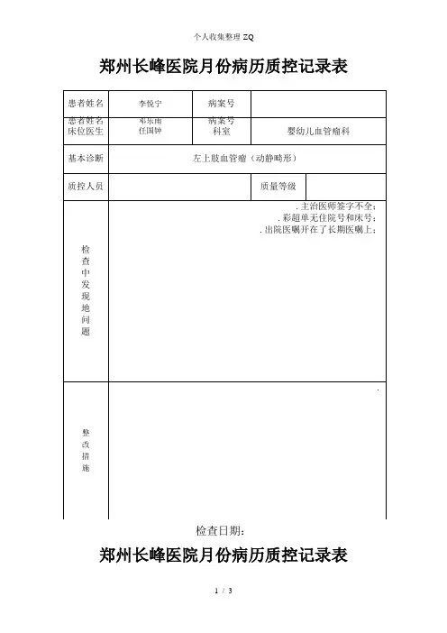 病历质控记录表