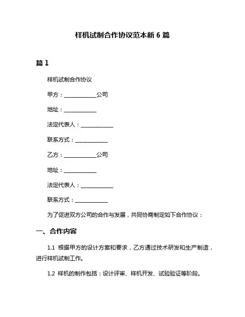 样机试制合作协议范本新6篇