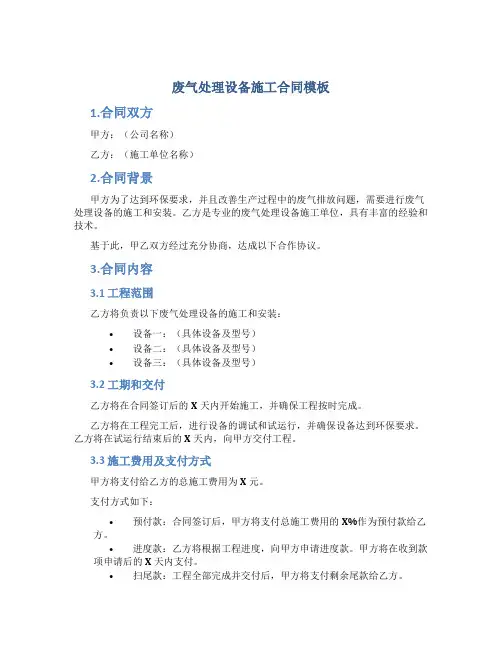 废气处理设备施工合同模板