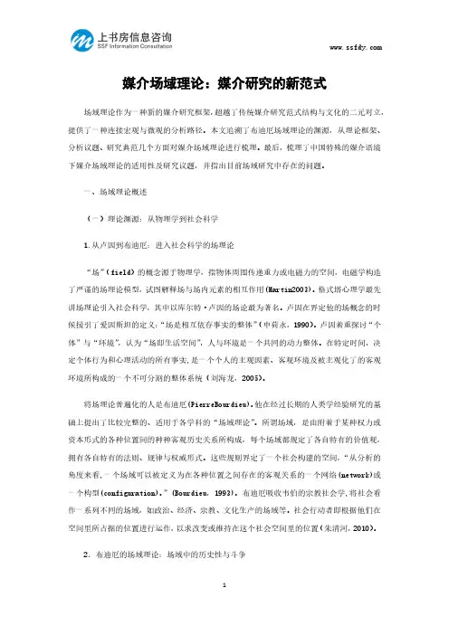 媒介场域理论：媒介研究的新范式-上书房信息咨询