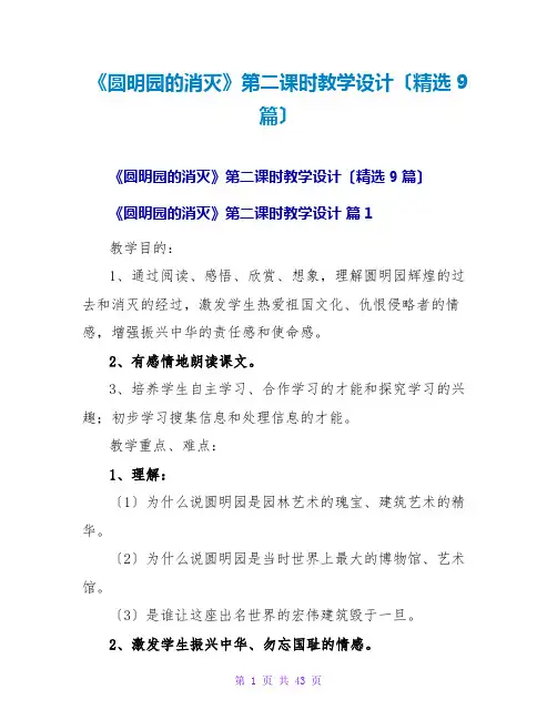 《圆明园的毁灭》第二课时教学设计(精选9篇)