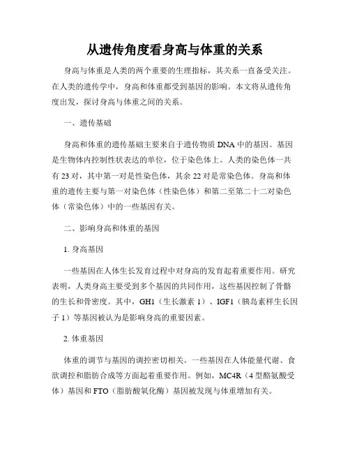 从遗传角度看身高与体重的关系