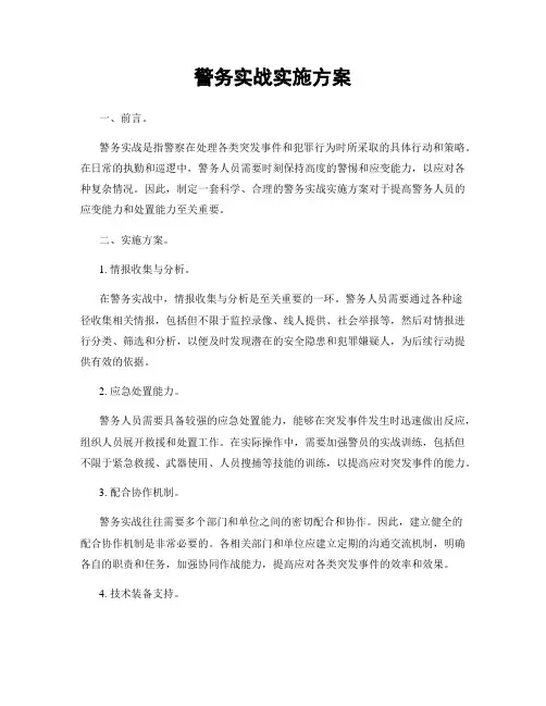 警务实战实施方案