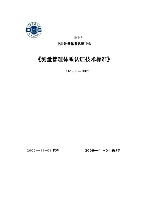 计量体系认证技术标准