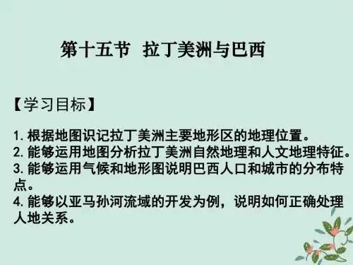 高考地理一轮复习世界地理专题15拉丁美洲与巴西课件新人教版