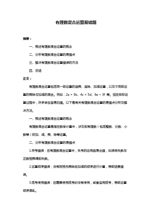 有理数混合运算易错题