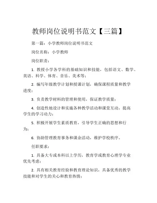 教师岗位说明书范文【三篇】
