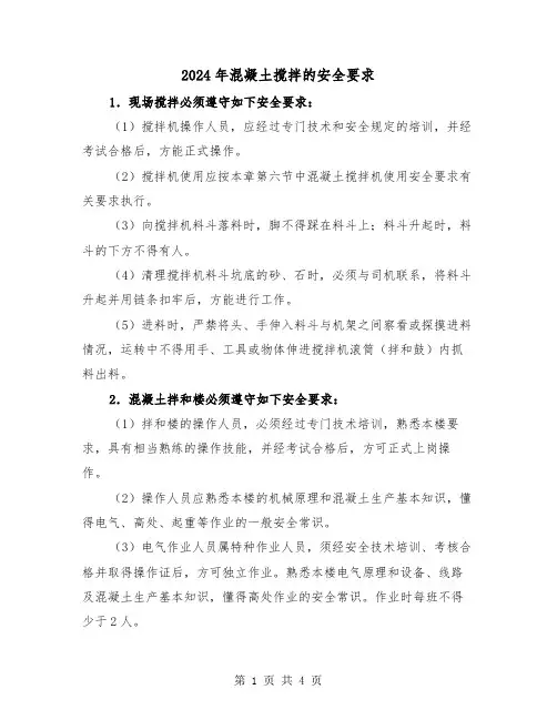 2024年混凝土搅拌的安全要求（2篇）