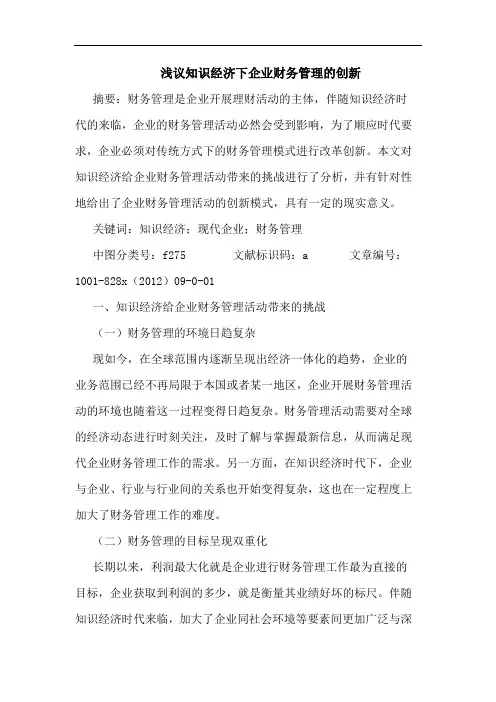 知识经济下企业财务管理创新