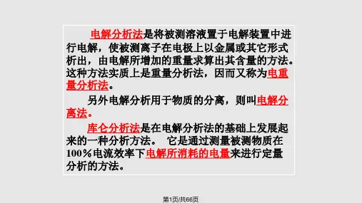第四部分电解和库仑分析法ElectrolysisandCoulometryPPT课件