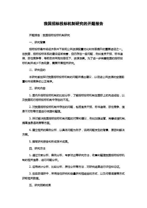 我国招标投标机制研究的开题报告