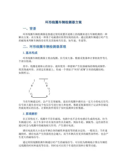 环形线圈车辆检测器方案