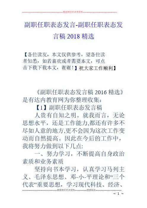 副职任职表态发言-副职任职表态发言稿18精选