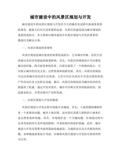城市建设中的风景区规划与开发