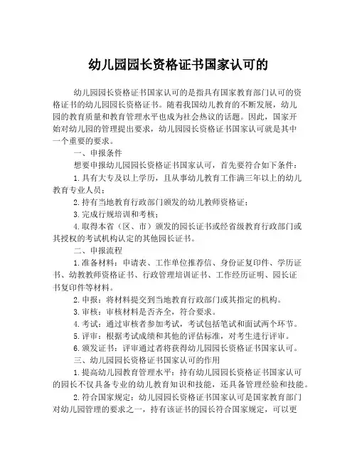幼儿园园长资格证书国家认可的