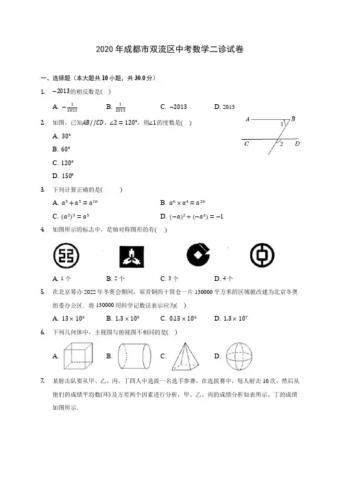 2020年成都市双流区中考数学二诊试卷 (含答案解析)