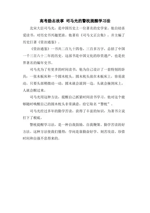 高考励志故事 司马光的警枕提醒学习法