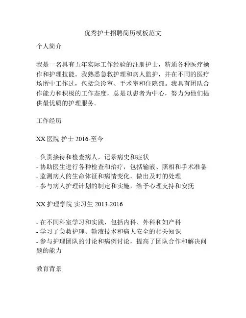 优秀护士招聘简历模板范文