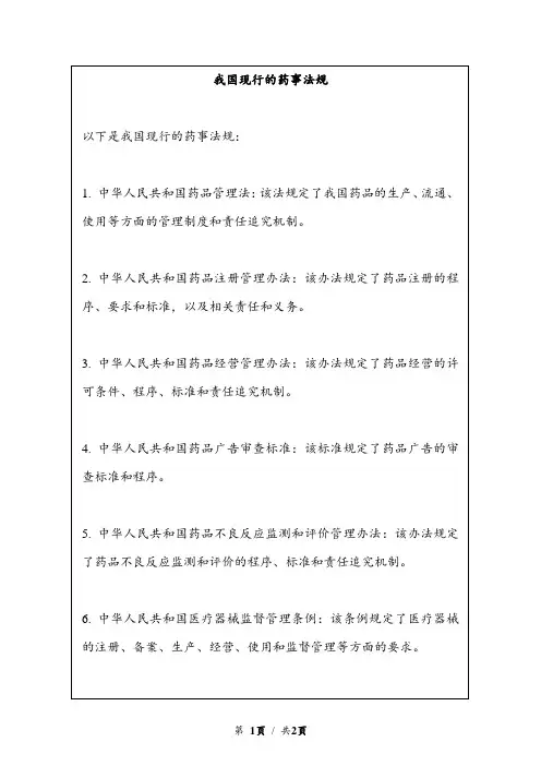 我国现行的药事法规