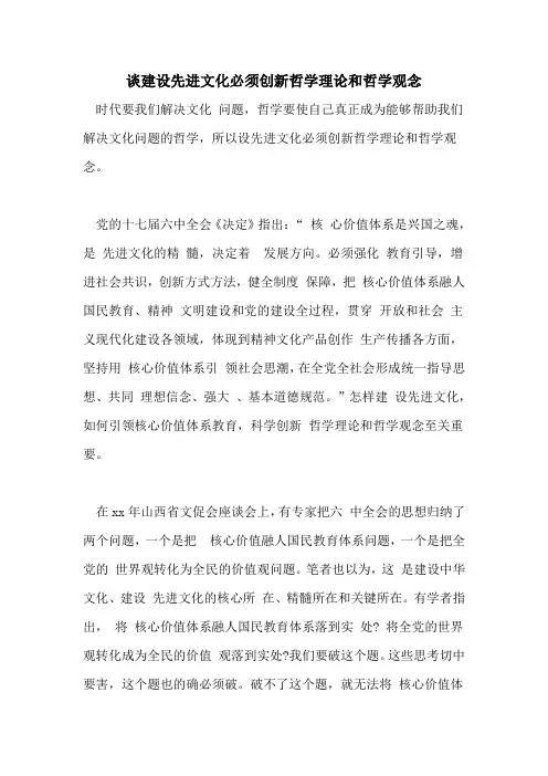 2021年谈建设先进文化必须创新哲学理论和哲学观念