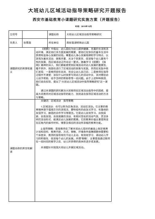 大班幼儿区域活动指导策略研究开题报告