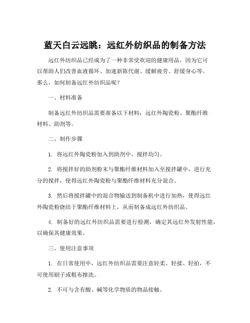 远红外纺织品的制备