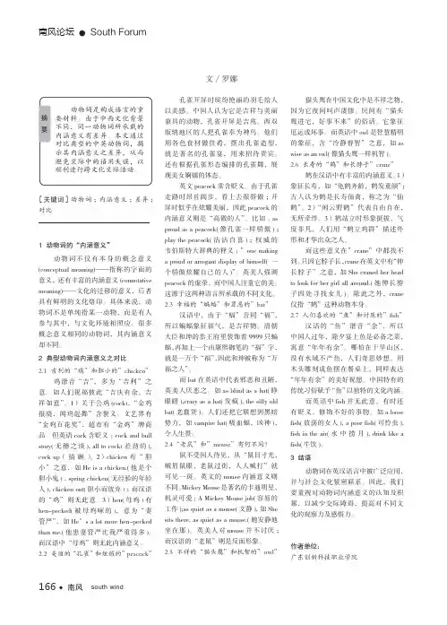 中英典型动物词内涵意义之对比研究