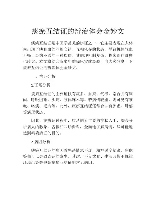 痰瘀互结证的辨治体会金妙文