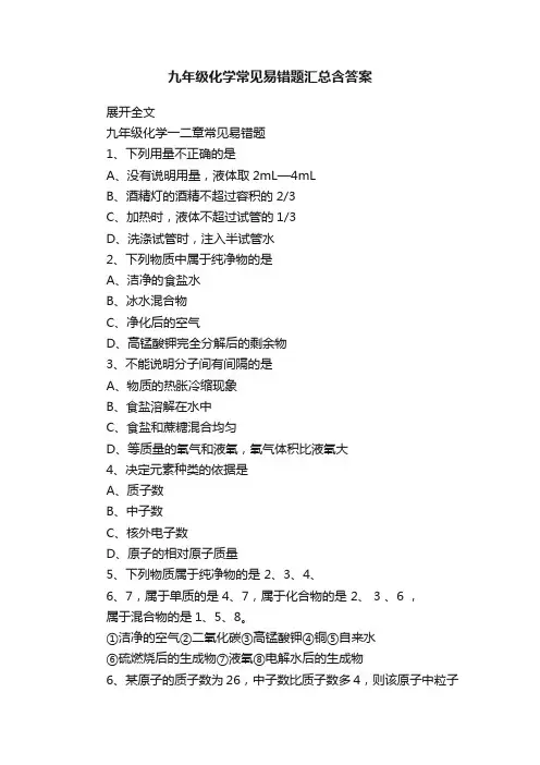 九年级化学常见易错题汇总含答案