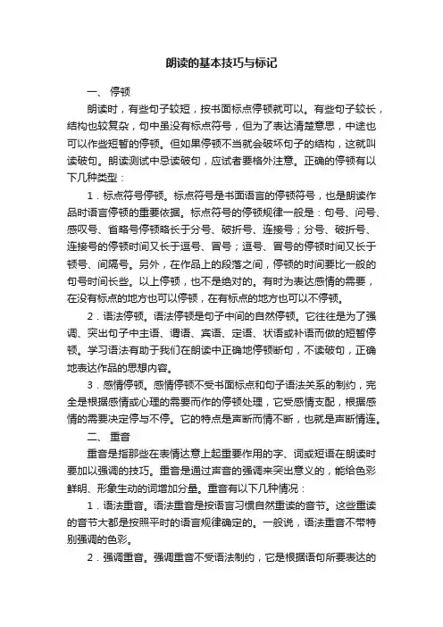 朗读的基本技巧与标记