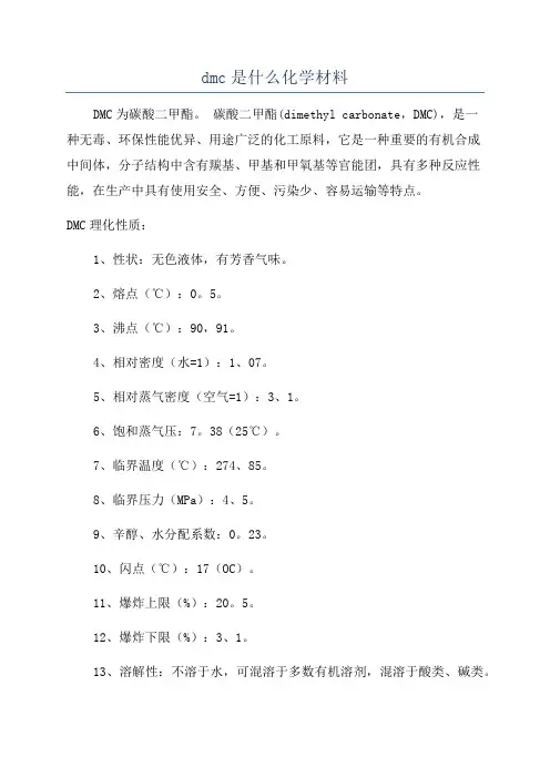 dmc是什么化学材料