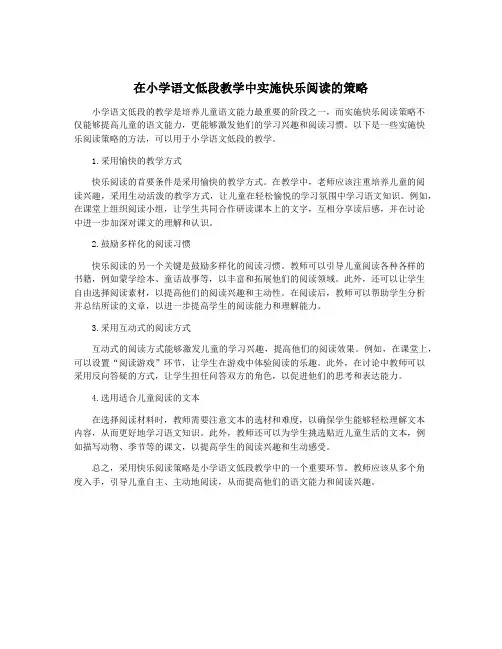 在小学语文低段教学中实施快乐阅读的策略