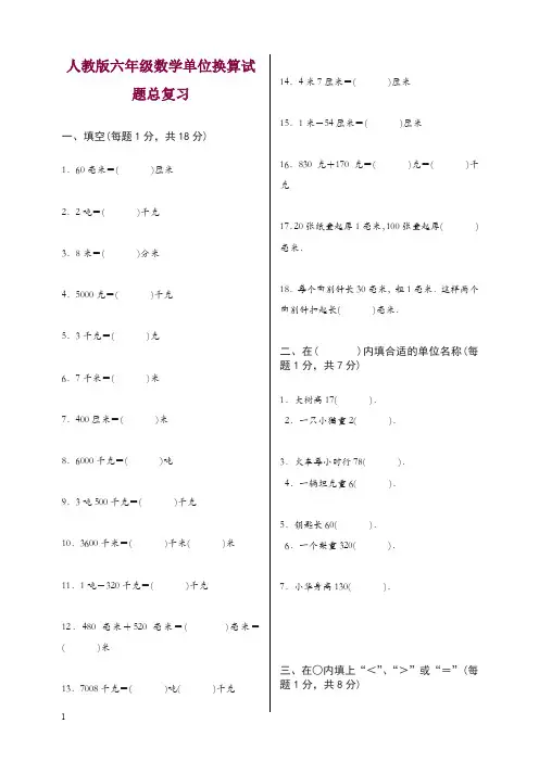 新人教版六年级数学单位换算试题总复习[精选]