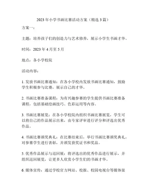 2023年小学书画比赛活动方案(精选3篇)