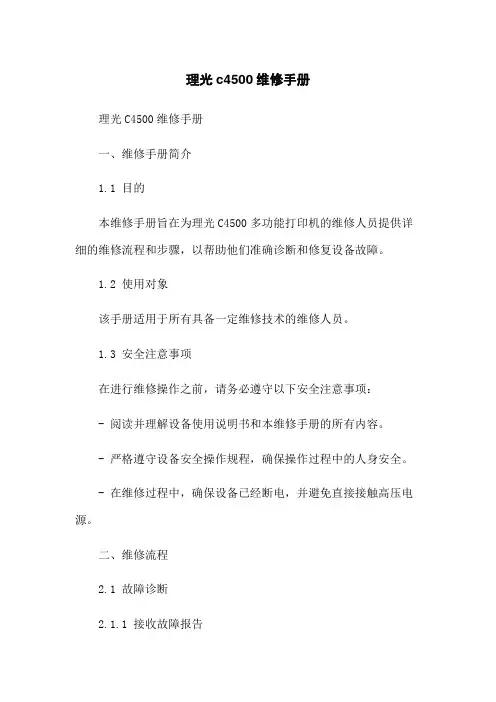 理光c4500维修手册