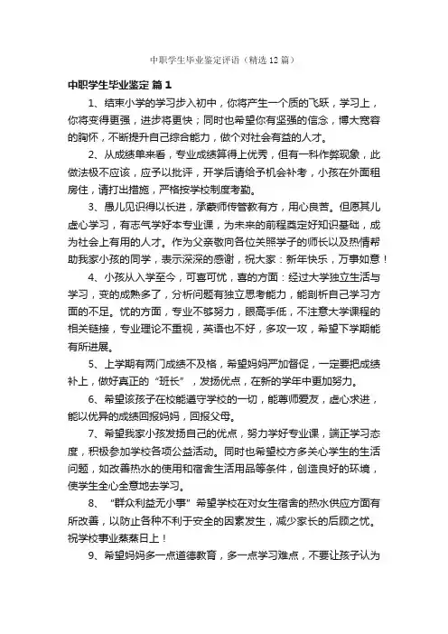 中职学生毕业鉴定评语（精选12篇）