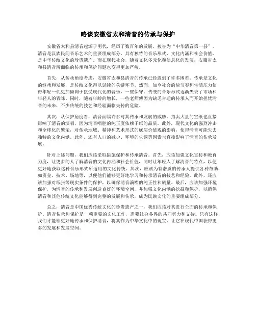 略谈安徽省太和清音的传承与保护
