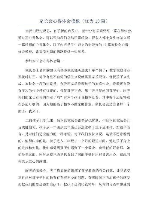 家长会心得体会模板(优秀10篇)