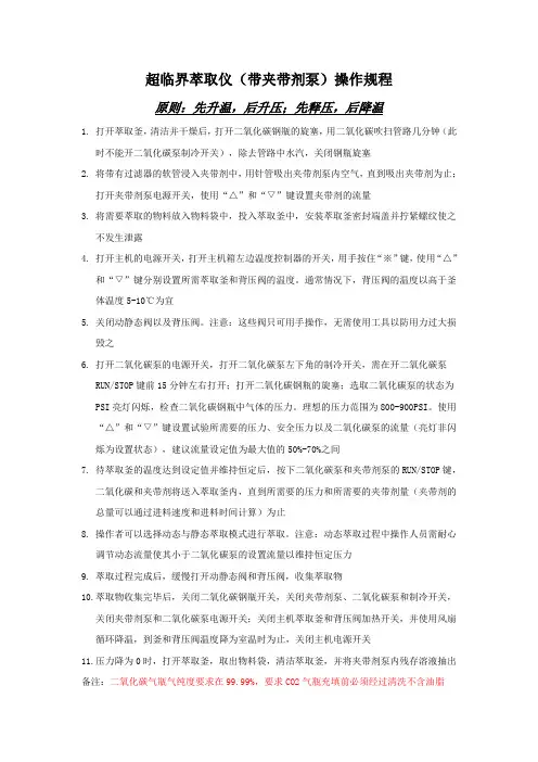 超临界萃取仪(带夹带剂泵)操作规程