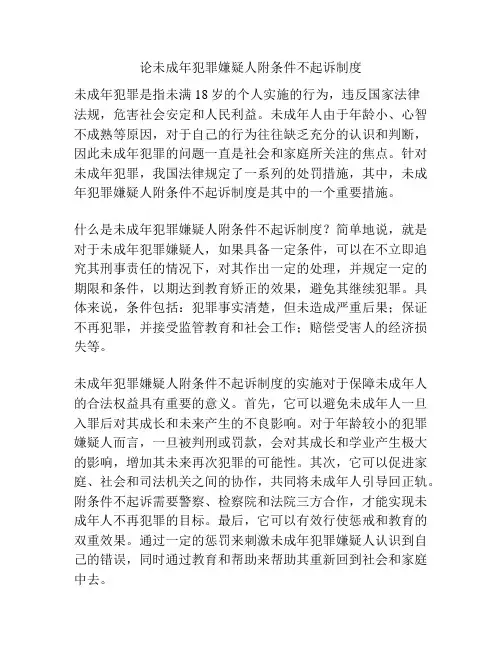 论未成年犯罪嫌疑人附条件不起诉制度