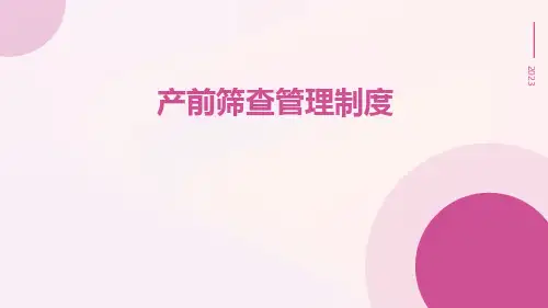 产前筛查管理制度