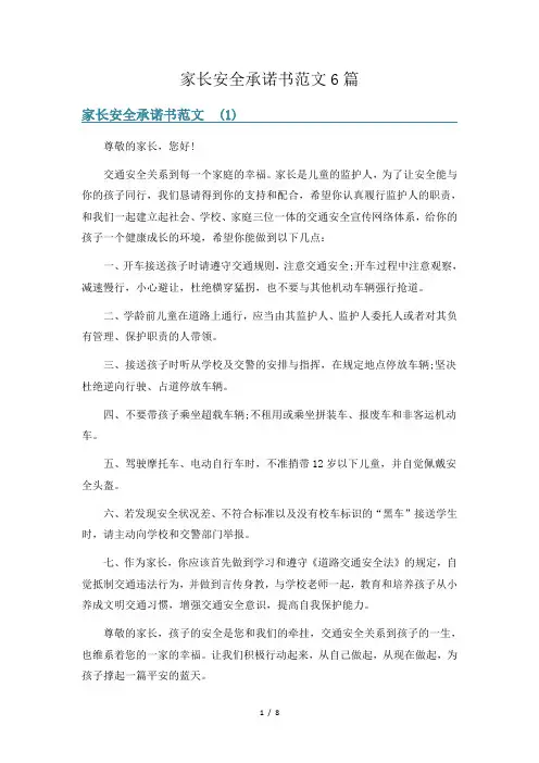 家长安全承诺书范文6篇