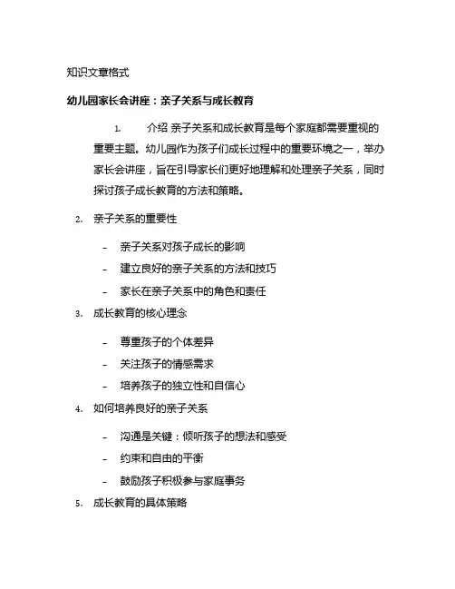 幼儿园家长会讲座：亲子关系与成长教育主题内容