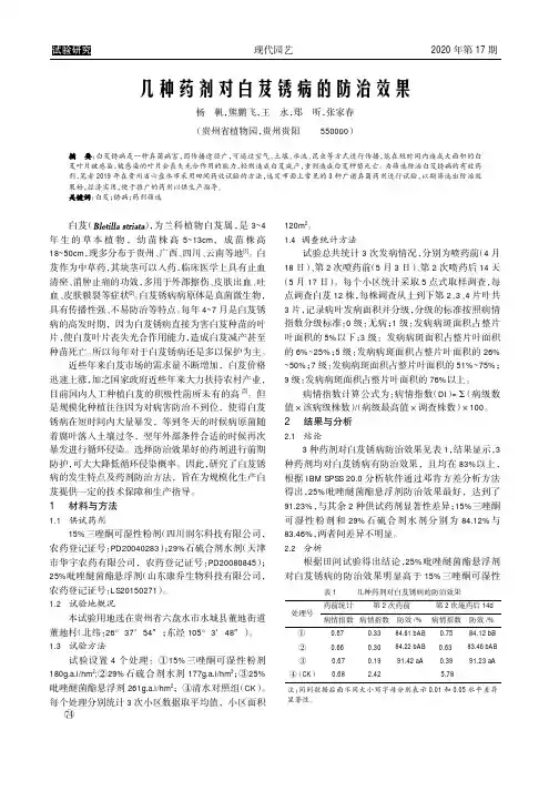 几种药剂对白芨锈病的防治效果