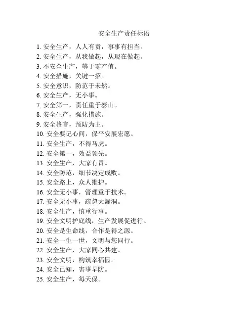 安全生产责任标语