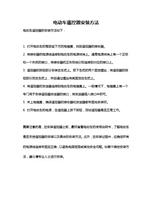 电动车遥控器安装方法